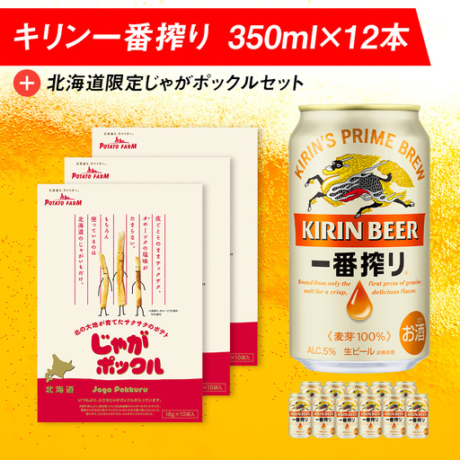 キリン一番搾りと北海道限定じゃがポックルセット