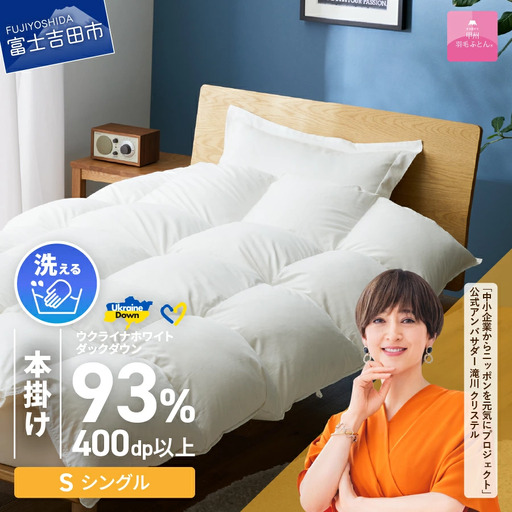 [甲州羽毛本掛けふとん]手洗いできるウクライナホワイトダウン93% (シングル) カバー付 布団 洗える 寝具 回収キット付き 布団