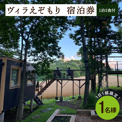 1日1組限定 1棟貸しのプライベートホテル ヴィラえぞもり 1名様（1泊2食付き）宿泊券 ホテル 北海道 十勝 芽室町me056-001c