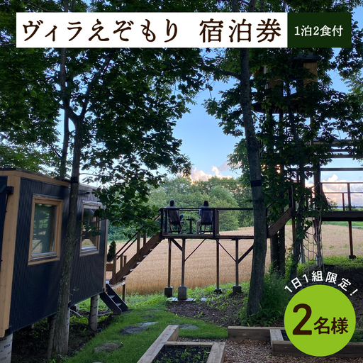 1日1組限定 1棟貸しのプライベートホテル ヴィラえぞもり 2名様（1泊2食付き）宿泊券 ホテル 北海道 十勝 芽室町me056-002c