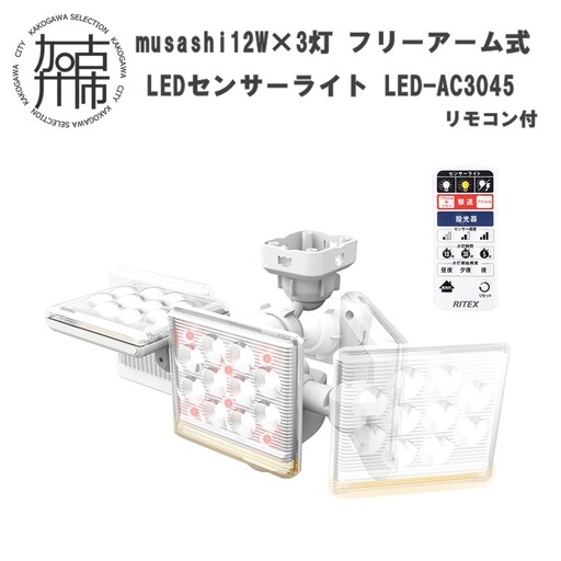 musashi 12W×3灯 フリーアーム式LEDセンサーライト リモコン付LED-AC3045[ センサーライト フリーアーム式 照明 3灯 屋外 防犯 ブザー 防犯グッズ 投光器 リモコン 株式会社ムサシ 送料無料 おすすめ ][2403O10818]