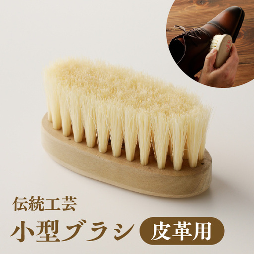 〈伝統工芸〉小型ブラシ(皮革用)_0164-001-T05