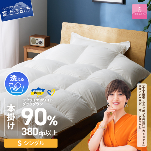  【甲州羽毛本掛けふとん】手洗いできるウクライナホワイトダウン90% ホワイト（シングル) ふとんカバー付 羽毛布団 シングル 掛け布団 洗える 寝具 回収キット付き
