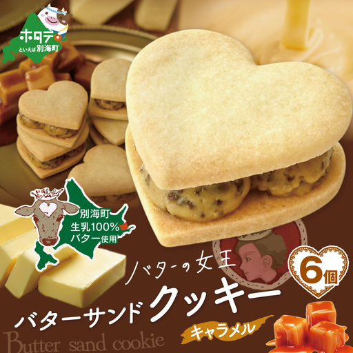 バターの女王サンドクッキーキャラメル6個入り【SE0000003】