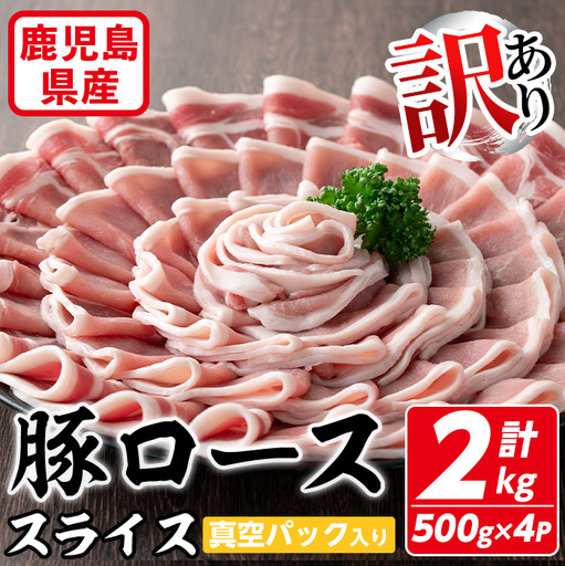 【訳あり】鹿児島県産 豚肉 ロース スライス (計2kg・500g×4P) 真空 パック 入り！  生姜焼き 炒め物 小分け【コワダヤ】A373-v01
