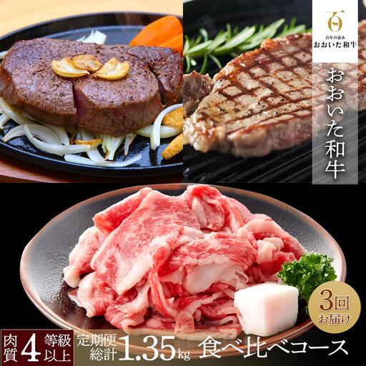【定期便 全3回】おおいた和牛食べ比べ 満喫コース 総計1.35kg ｜ 肉質4等級以上 こだわりの逸品