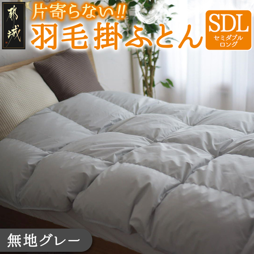 【グレー】片寄らない羽毛掛ふとん ホワイトダック93% ロイヤルゴールドラベル【SDL】〔BO-J201-gr〕_(都城市) 羽毛肌掛ふとん ホワイトダックダウン ロイヤルゴールドラベル 日本製 