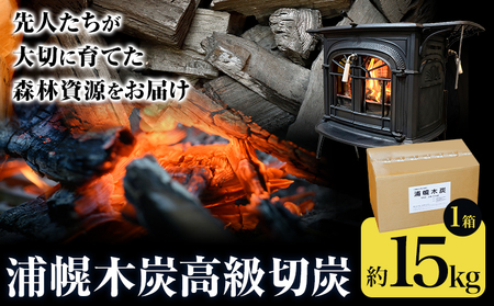 北海道産 浦幌木炭 高級切炭 15kg キャンプ バーベキュー BBQ 国産