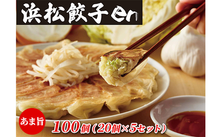 餃子好き社員有志が創り上げた究極の逸品！あま旨 浜松餃子en 100個（20個×5セット・たれ付き）【配送不可：離島】 惣菜 冷凍 冷凍餃子 夕飯 おかず 中華 シャキシャキ食感 甘み ジューシー 