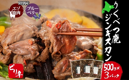 りくべつ鹿 ジンギスカン ピリ辛 500g×3パック 1500g 1.5kg エゾシカ肉 エゾ鹿 エゾシカ 蝦夷鹿 ブルーベリー 十勝産ワイン 特製ダレ ジューシー 本格的 お取り寄せ BBQ 陸別町