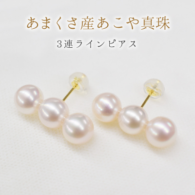 S085-353A_天草産 K18 3連 パールピアス あこや真珠 7.5mm - 8mm【K18YG】
