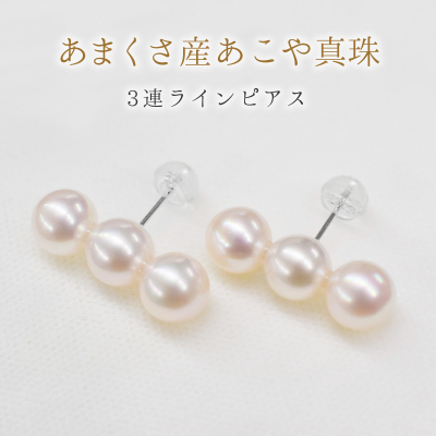 S085-354A_天草産 K18 3連 パールピアス あこや真珠 7.5mm - 8mm【K14WG】