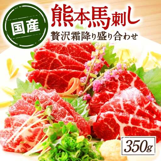 【国産】熊本馬刺し 高級霜降り贅沢3種食べ比べ
