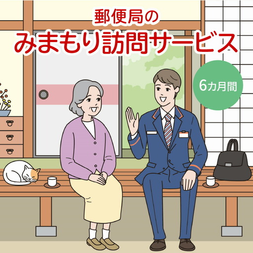 郵便局「みまもり訪問サービス」6カ月間