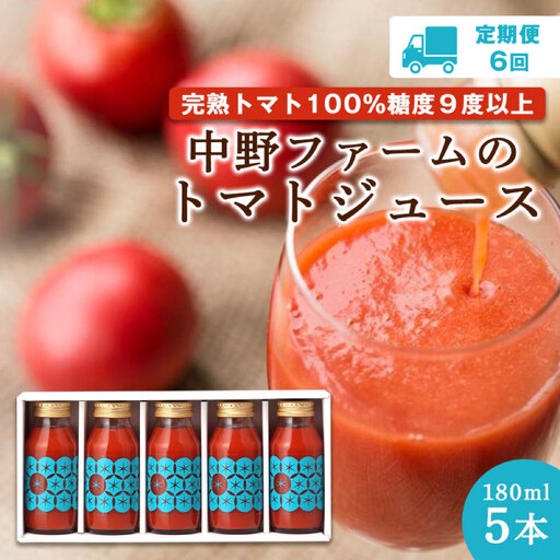 [定期便6回]中野ファームのトマトジュース 180ml×5本セット [定期便 6回] 中野ファームのトマトジュース 180ml 合計60本(10本×) [余市]フルーツトマトジュース 高糖度 無添加 北海道産 国産 