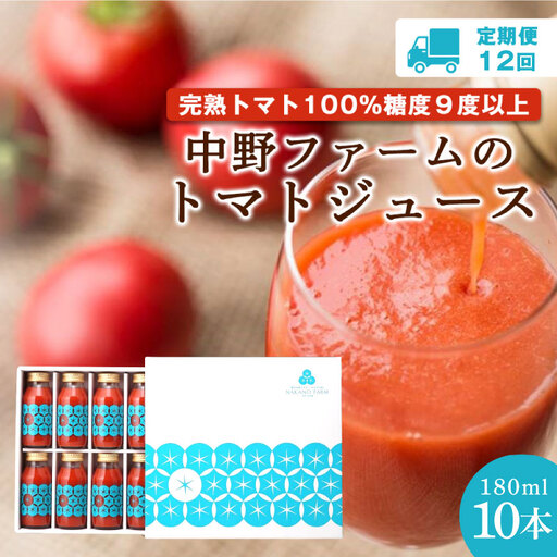 【定期便12回】中野ファームのトマトジュース 180ml×10本セット 【余市のトマトジュース】フルーツトマトジュース 高糖度トマトジュース 無添加トマトジュース 北海道産トマトジュース 国産トマトジュース_Y026-0005