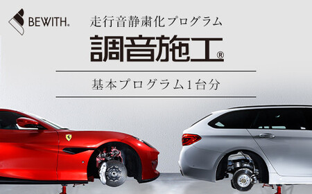 フォーカル プラグ&プレイ本店 走行音静粛化プログラム「調音 施工R」基本プログラム1台分