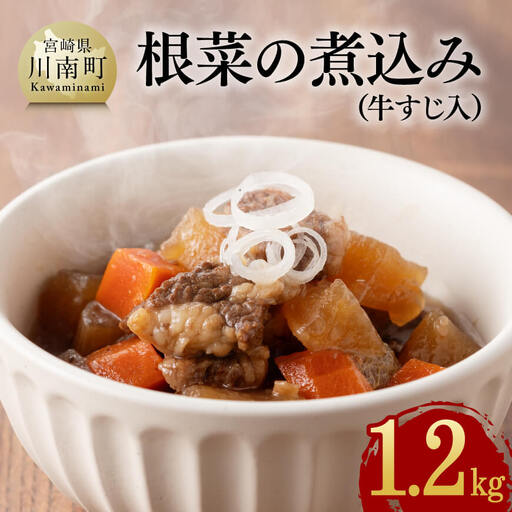 根菜の煮込み(牛すじ入)1.2kg 牛肉 加工食品