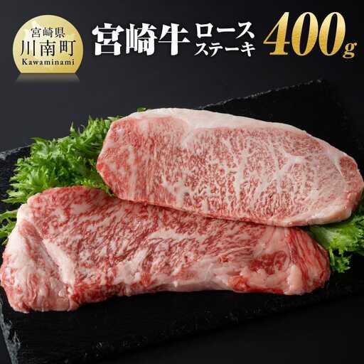 宮崎牛ロースステーキ400ｇ（200g×2枚） 【 肉 国産牛肉 牛 A4～A5等級 宮崎牛 牛 BBQ 牛 アウトドア ロースステーキ 牛肉 牛 焼肉 】