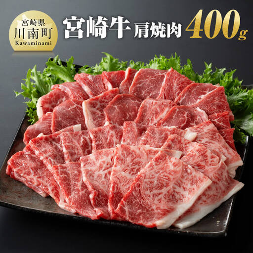 宮崎牛 肩焼肉 400ｇ 【 肉 国産牛肉 牛 A4～A5等級 宮崎牛 牛 BBQ アウトドア 牛 日本ハム 牛  牛肉 】