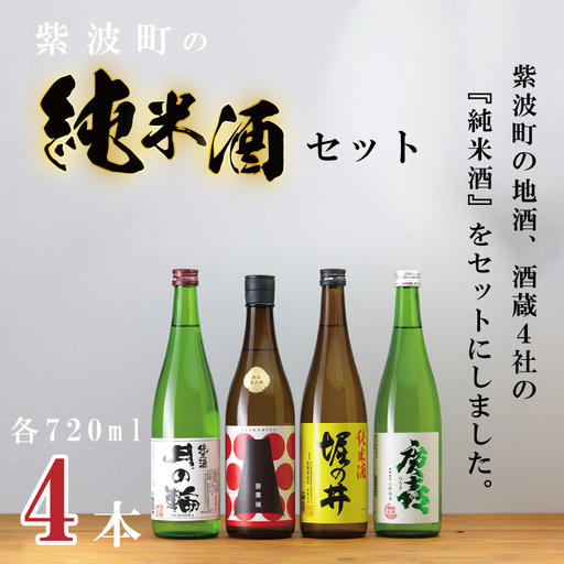 【日本酒】純米酒酒蔵4社セット 日本酒(AZ011-2)
