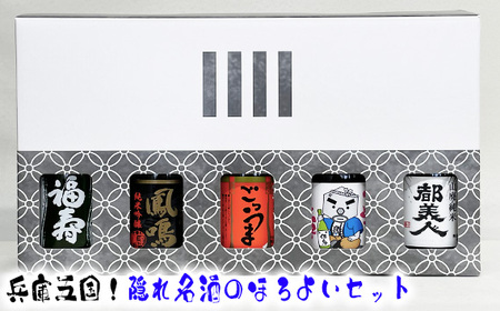 兵庫五国！隠れ名酒のほろ酔いセット［No.311］