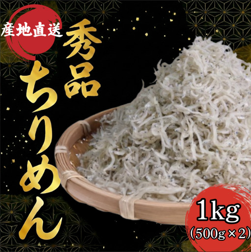 【秀品】ちりめん 1kg (500g × 2袋) 冷蔵 国産 ちりめん