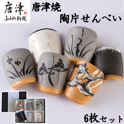 『唐津焼陶片せんべい』限定品 6枚セット 食べられる唐津焼