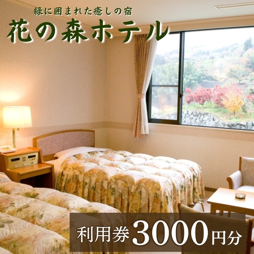 【ご宿泊やお食事に使える】花の森ホテル利用券3000円｜B168
