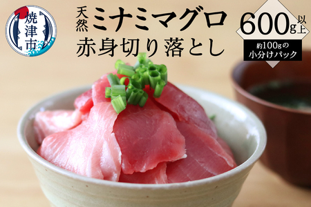 キボシ水産 天然 南鮪 100％ 切り落とし：600g以上 小分け (a10-952)
