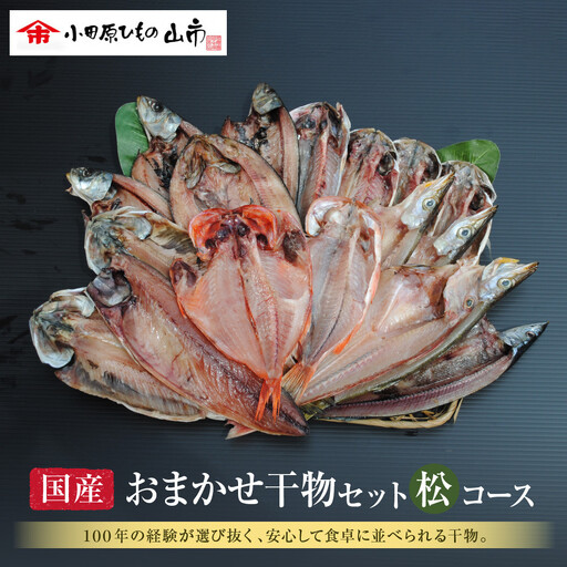 【国産】おまかせ干物セット 松コース【惣菜 魚 干物 ひもの お取り寄せ 御中元 お中元 お歳暮 父の日 母の日 贈り物 家庭用 自宅用 贈答品 贈答用 ギフト 定番 神奈川県 小田原市 ひもの】