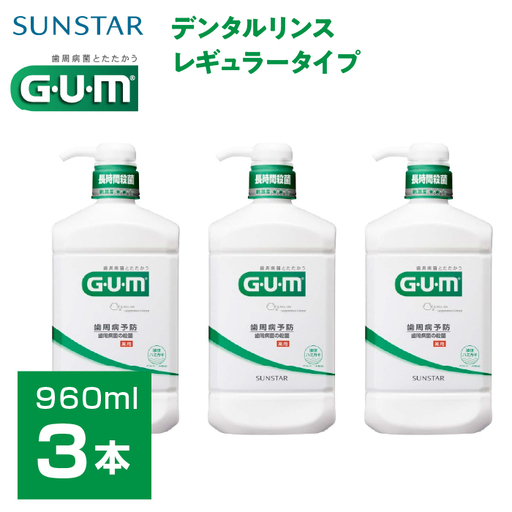 ＜サンスター＞Ｇ.Ｕ.Ｍデンタルリンス レギュラータイプ 960ｍｌ×3本 ALPDI019