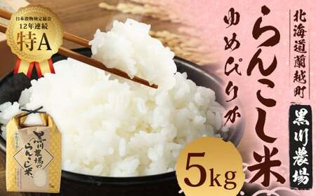 〈令和6年度産〉らんこし米 (ゆめぴりか) 5kg (黒川農場)【2024年10月下旬発送開始】