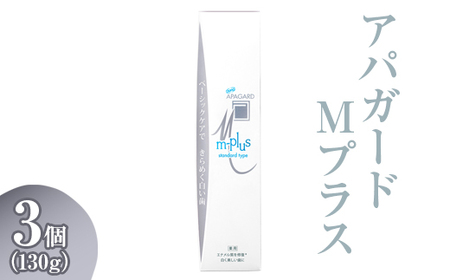 【9月30日で受付終了】アパガード Mプラス 130g 3個  | 期間限定 歯磨き粉 ハミガキ 歯 デンタルケア