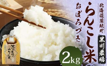 〈令和6年度産〉らんこし米（おぼろづき）2kg （黒川農場）