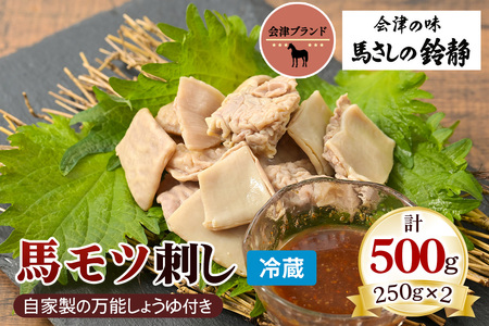 国産 馬モツ刺し (250g×2 冷蔵)|会津若松市 特産 名物 馬肉 [0459]