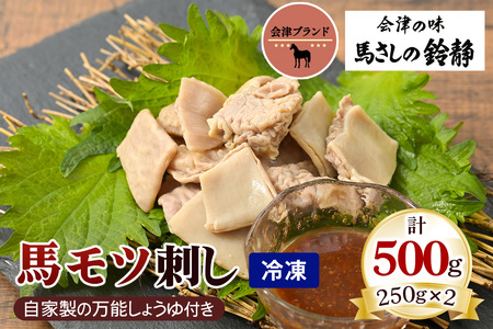 国産 馬モツ刺し (250g×2 冷凍)|会津若松市 特産 名物 馬肉 [0460]