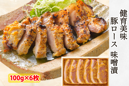 健育美味 豚ロース 味噌漬|会津若松 豚肉 ブランド豚 国産 焼肉 [0468]