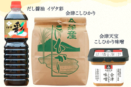 会津天宝こしひかり味噌500g+イゲタ彩しょうゆ1L+令和7年産 会津産こしひかり5kgセット|みそ 味噌 醤油 しょう油 米 こめ コメ コシヒカリ 調味料 [1021]