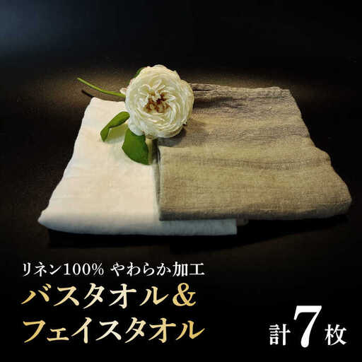 柔らか加工のリネン100％のバスタオル2枚、フェイスタオル5枚（5色）セット 吉野ヶ里町/Dondonyokunaru [FCF070]