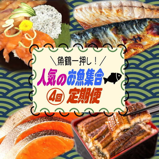 【全4回】魚鶴一押し！人気のお魚集合定期便（さば・銀鮭・うなぎ・海鮮丼）【tkb308】
