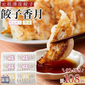 元祖薄皮餃子 食べ比べ餃子セット（にんにく72個 生姜36個 合計108個）タレ付き