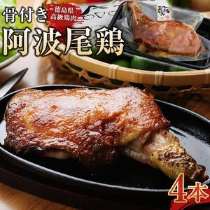 骨付き 阿波尾鶏 ローストチキン 4本セット 冷蔵 調理済 | 人気ローストチキン チキン