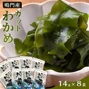 わかめ 詰合せ(14g×8pc)鳴門産 [HACCP認定工場]カットわかめ