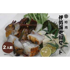 伊勢海老 鍋 セット 2人前 専用出汁 うどん 海鮮 海老 えび 