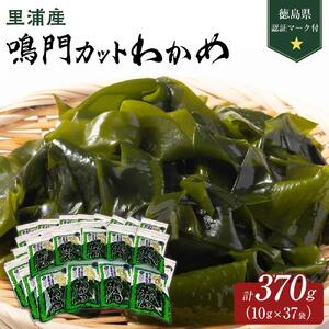 鳴門カットわかめ里浦産10g×37　計370g （徳島県認証マーク付)
