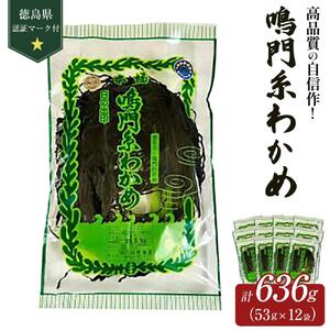 鳴門糸わかめ53g×12 636g  (徳島県認証マーク付)