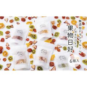 無添加ドライフルーツ「果物日好(くだものびより)」　6個入
