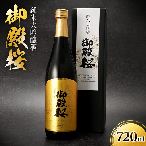 御殿桜　純米大吟醸酒720ml