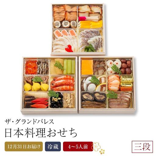 日本料理おせち2026 三段  4～5人前 冷蔵 12月31日お届け ザ・グランドパレス｜おせち
